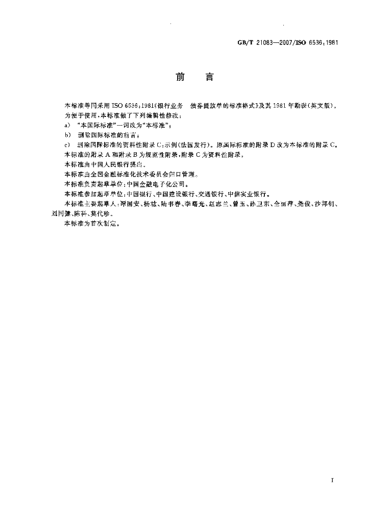 GB/T 21083-2007 标准预览