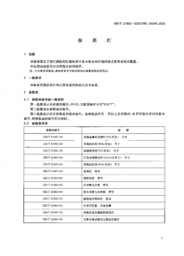 GB/T 21092-2007 标准预览