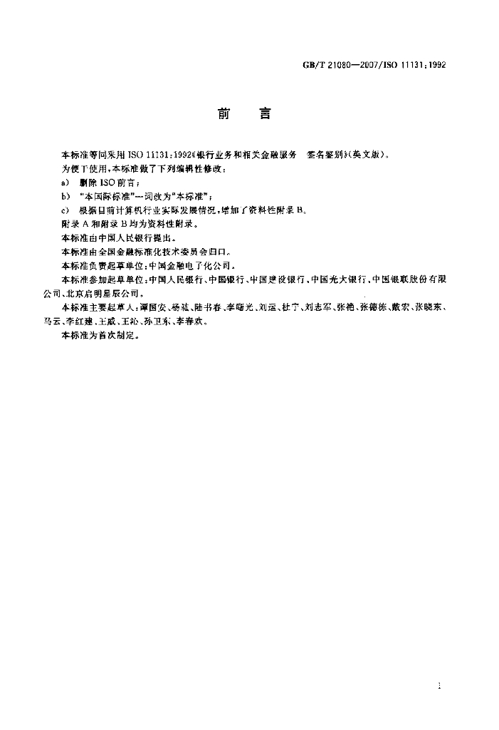 GB/T 21080-2007 标准预览