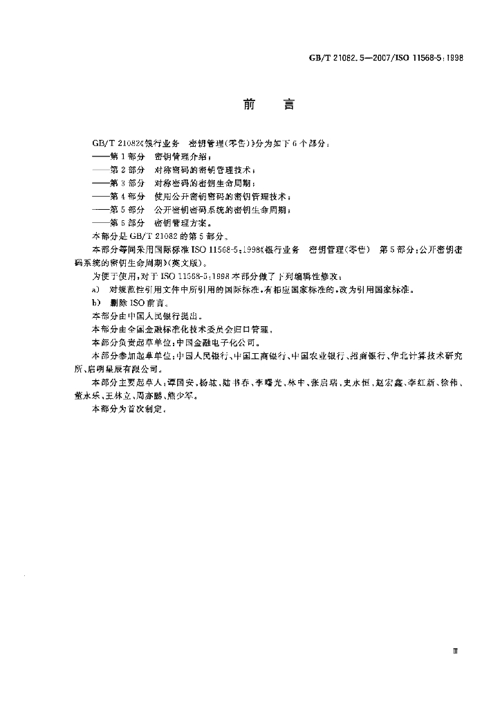 GB/T 21082.5-2007 标准预览