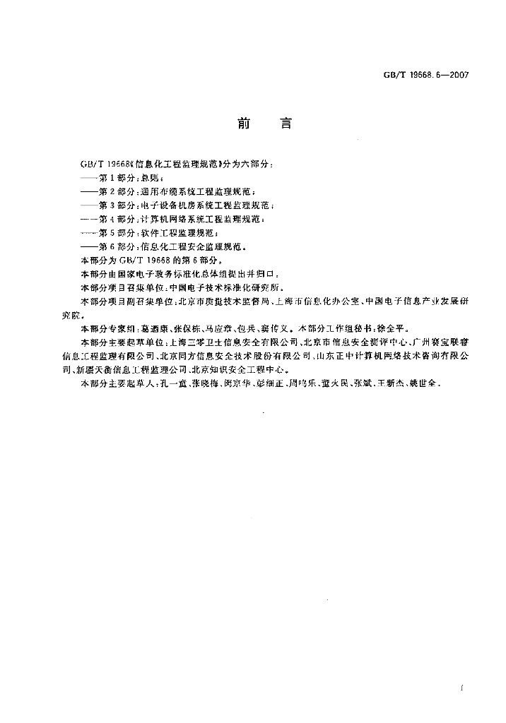GB/T 19668.6-2007 标准预览