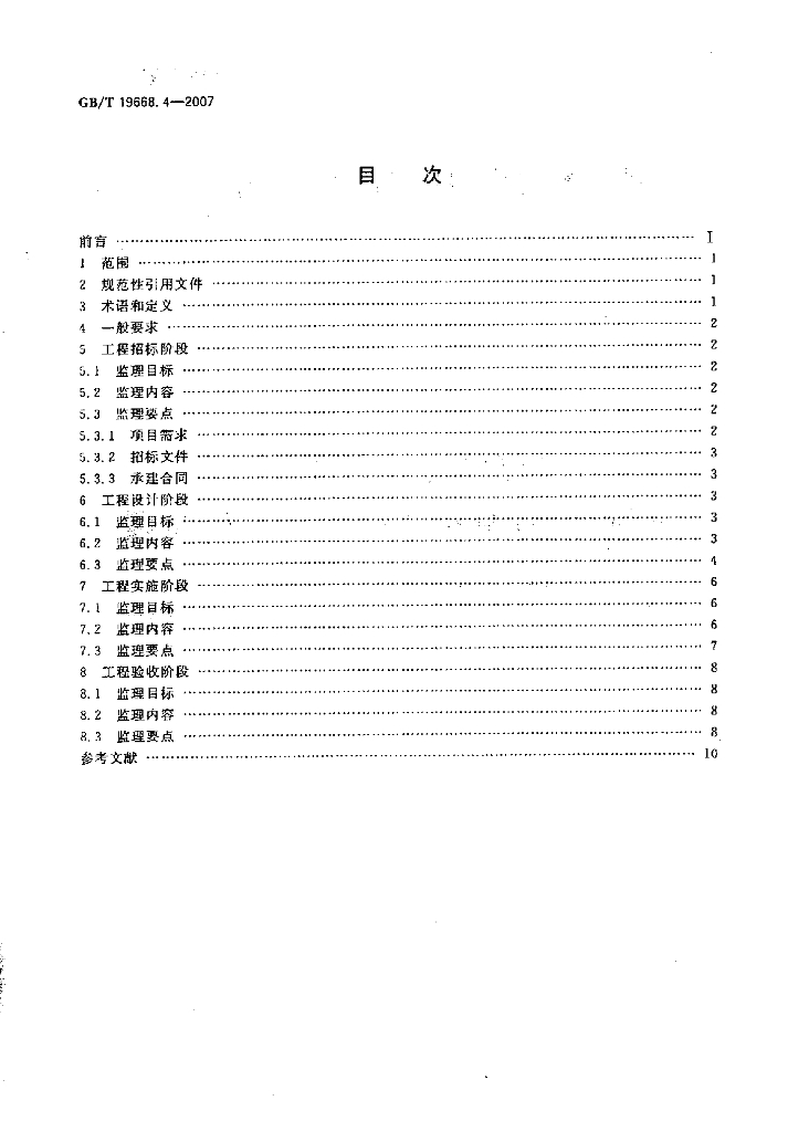 GB/T 19668.4-2007 标准预览
