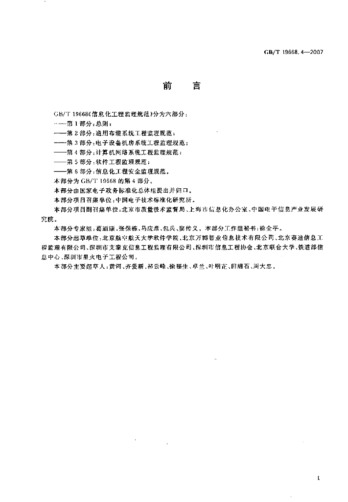 GB/T 19668.4-2007 标准预览