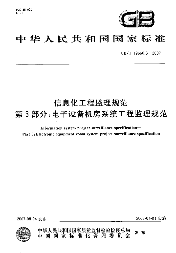 GB/T 19668.3-2007 标准预览