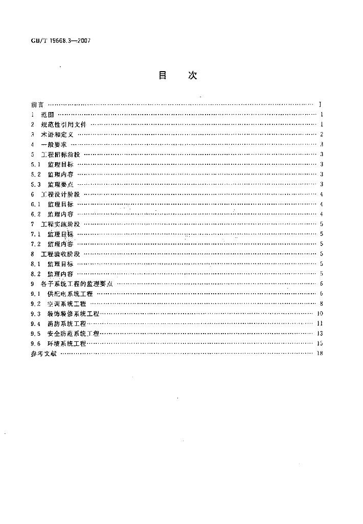 GB/T 19668.3-2007 标准预览