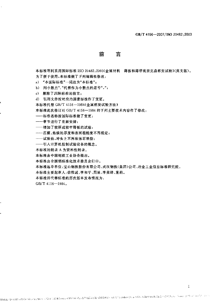 GB/T 4156-2007 标准预览