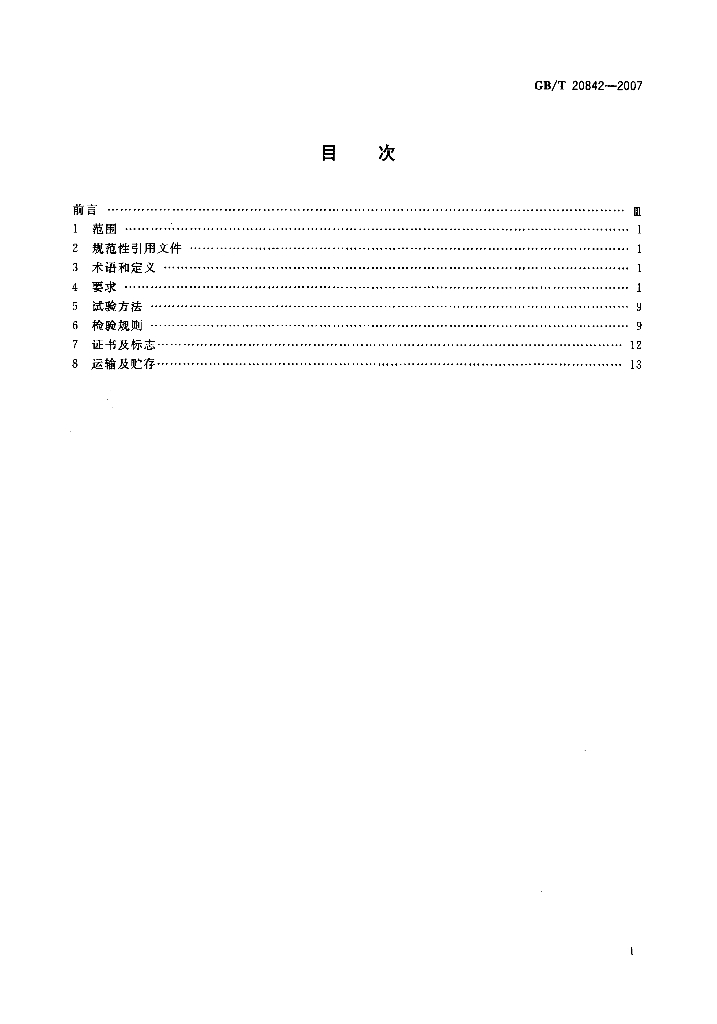 GB/T 20842-2007 标准预览