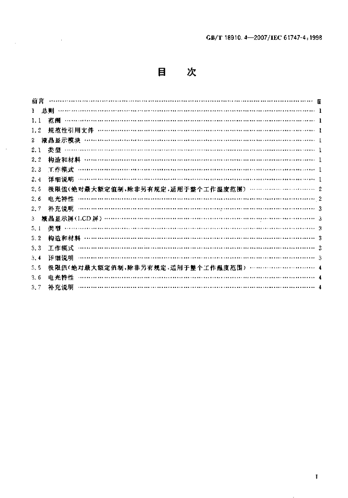 GB/T 18910.4-2007 标准预览