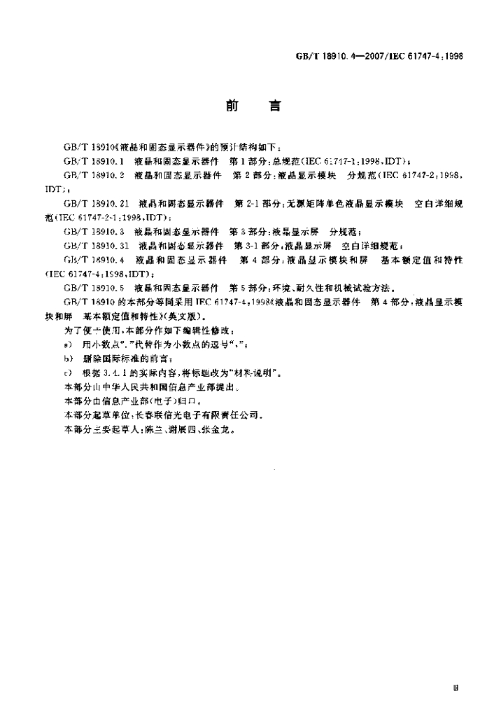 GB/T 18910.4-2007 标准预览