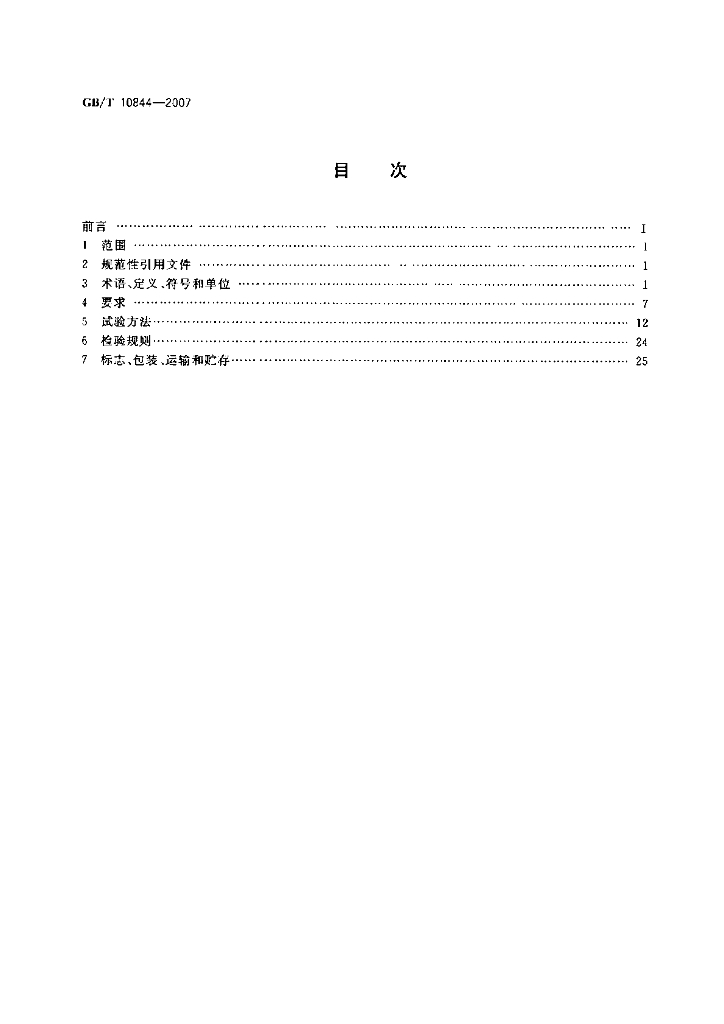 GB/T 10844-2007 标准预览