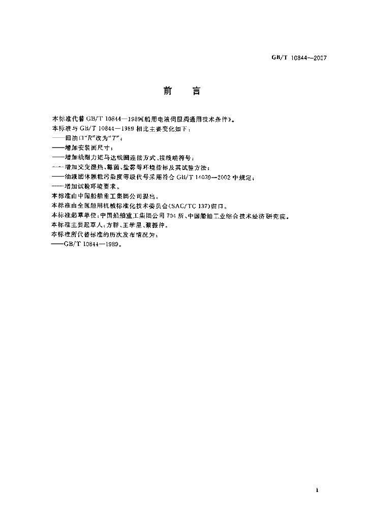 GB/T 10844-2007 标准预览