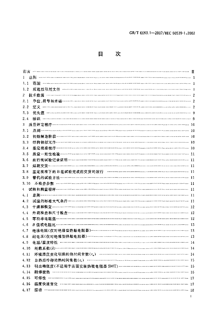GB/T 6663.1-2007 标准预览