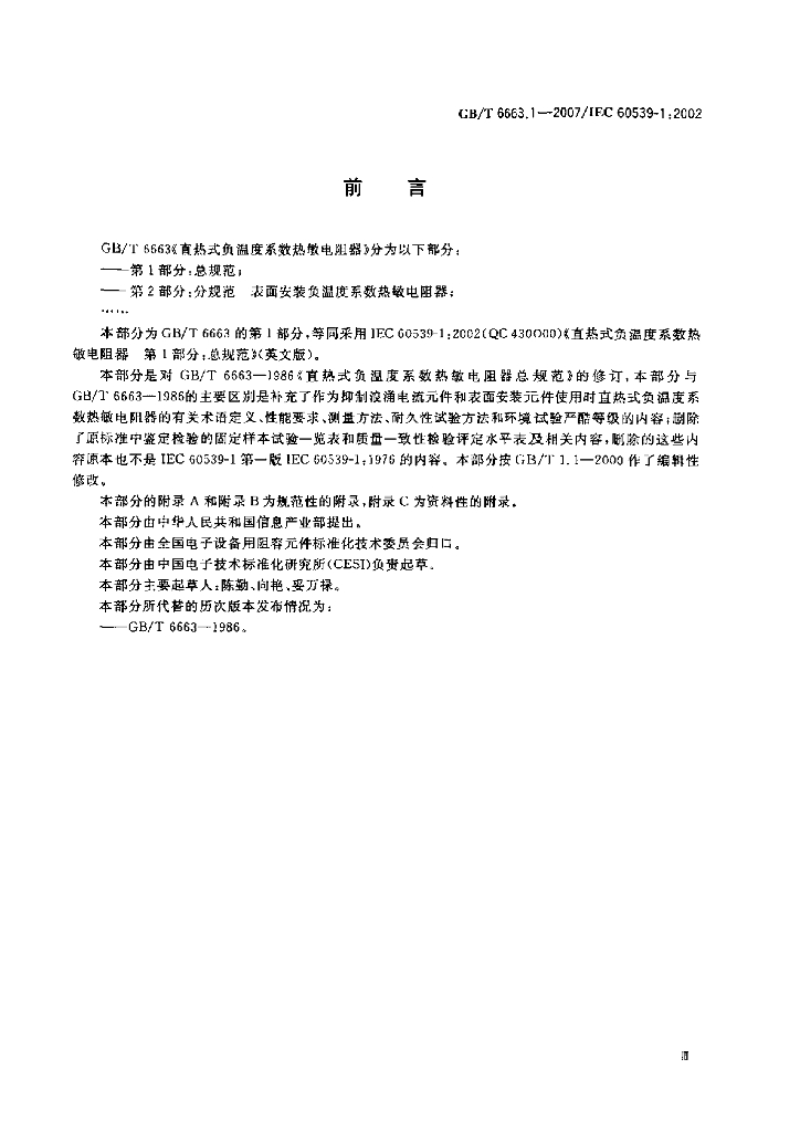 GB/T 6663.1-2007 标准预览
