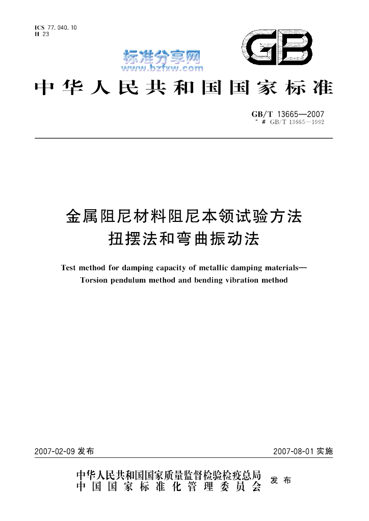 GB/T 13665-2007 标准预览