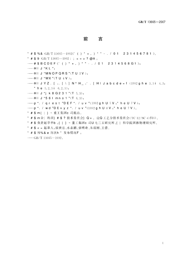 GB/T 13665-2007 标准预览