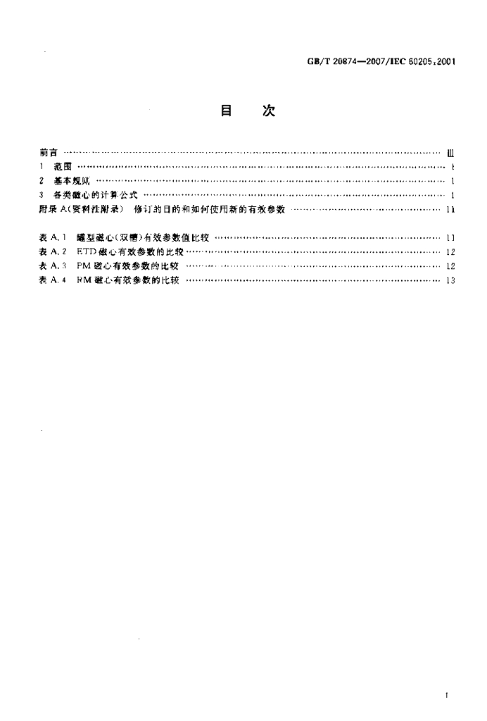 GB/T 20874-2007 标准预览