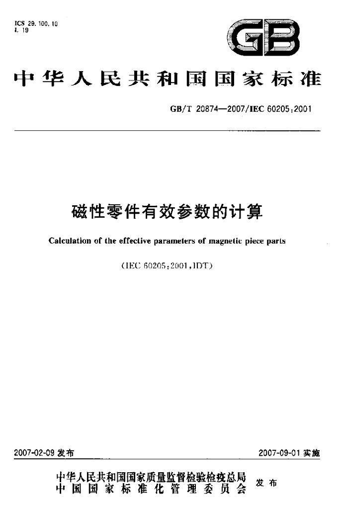 GB/T 20874-2007 标准预览