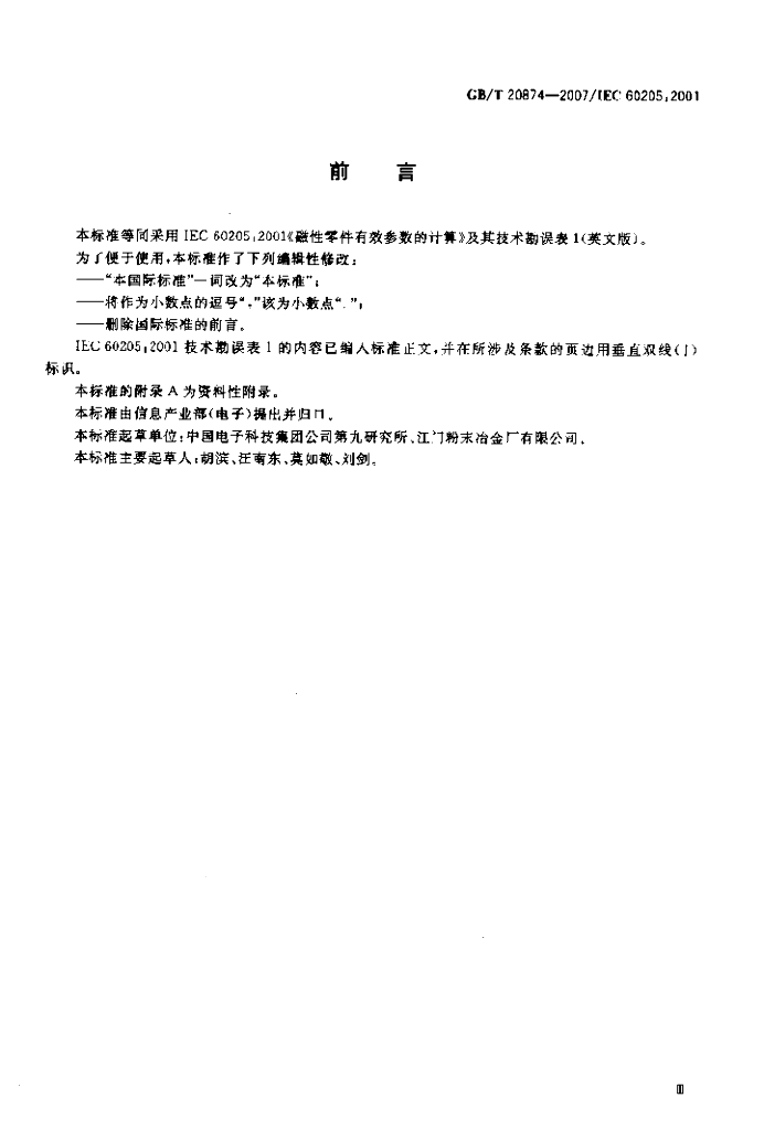 GB/T 20874-2007 标准预览