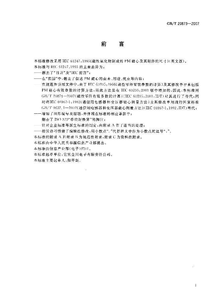 GB/T 20873-2007 标准预览