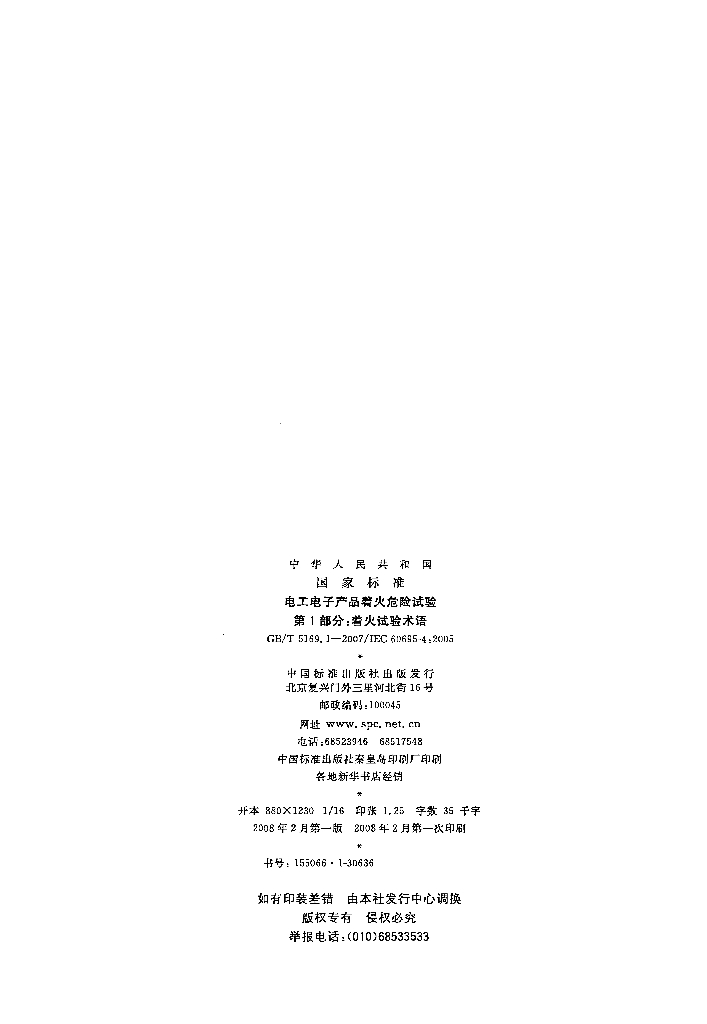 GB/T 5169.1-2007 标准预览