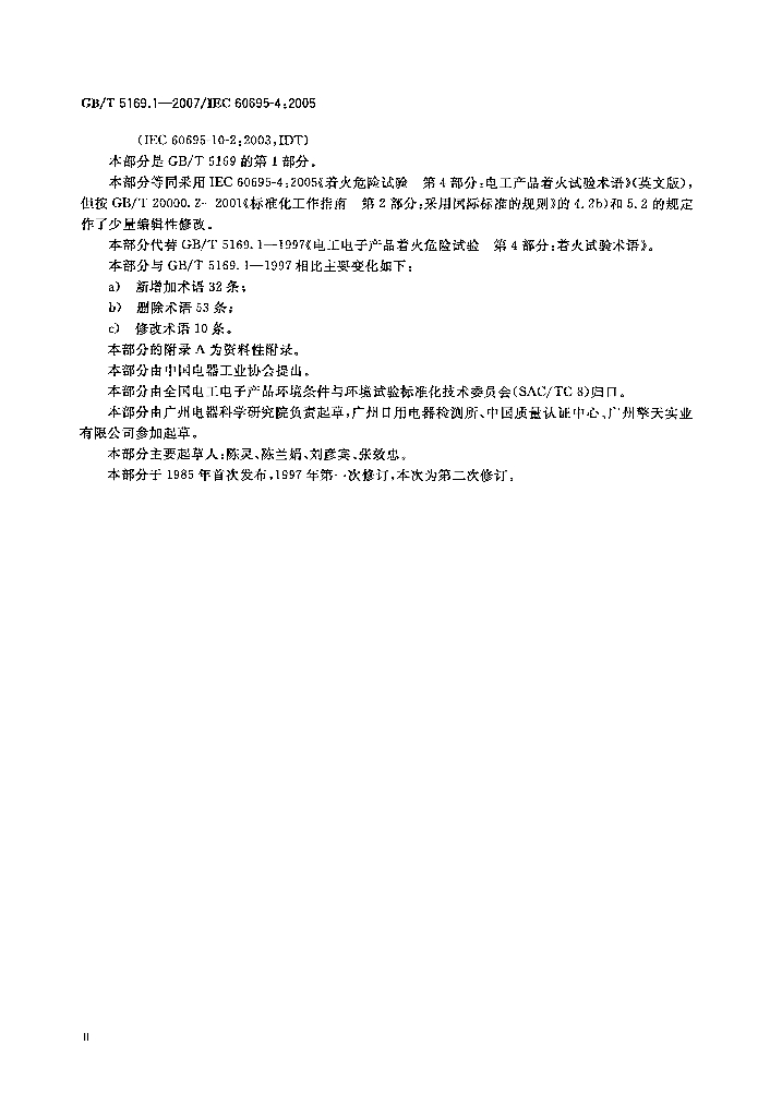 GB/T 5169.1-2007 标准预览