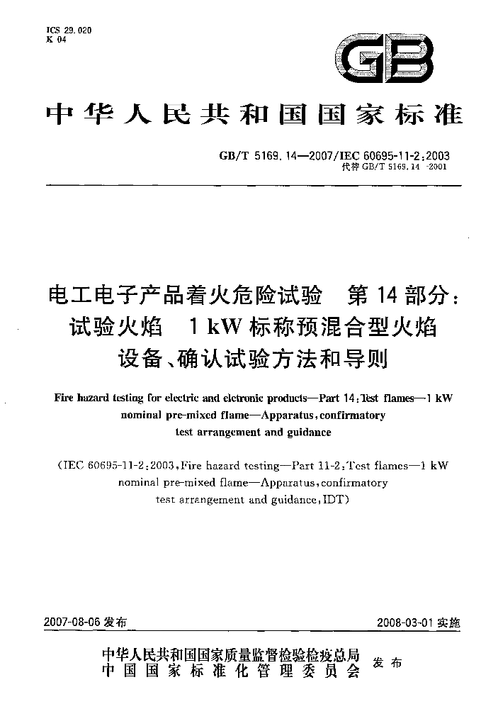 GB/T 5169.14-2007 标准预览