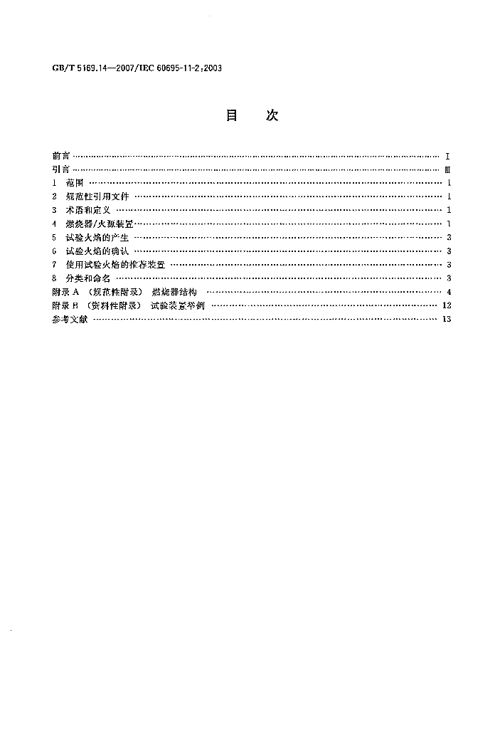 GB/T 5169.14-2007 标准预览