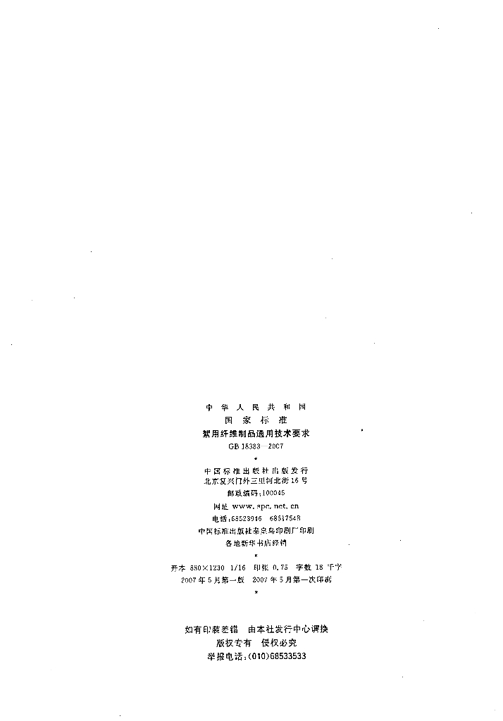 GB 18383-2007 标准预览