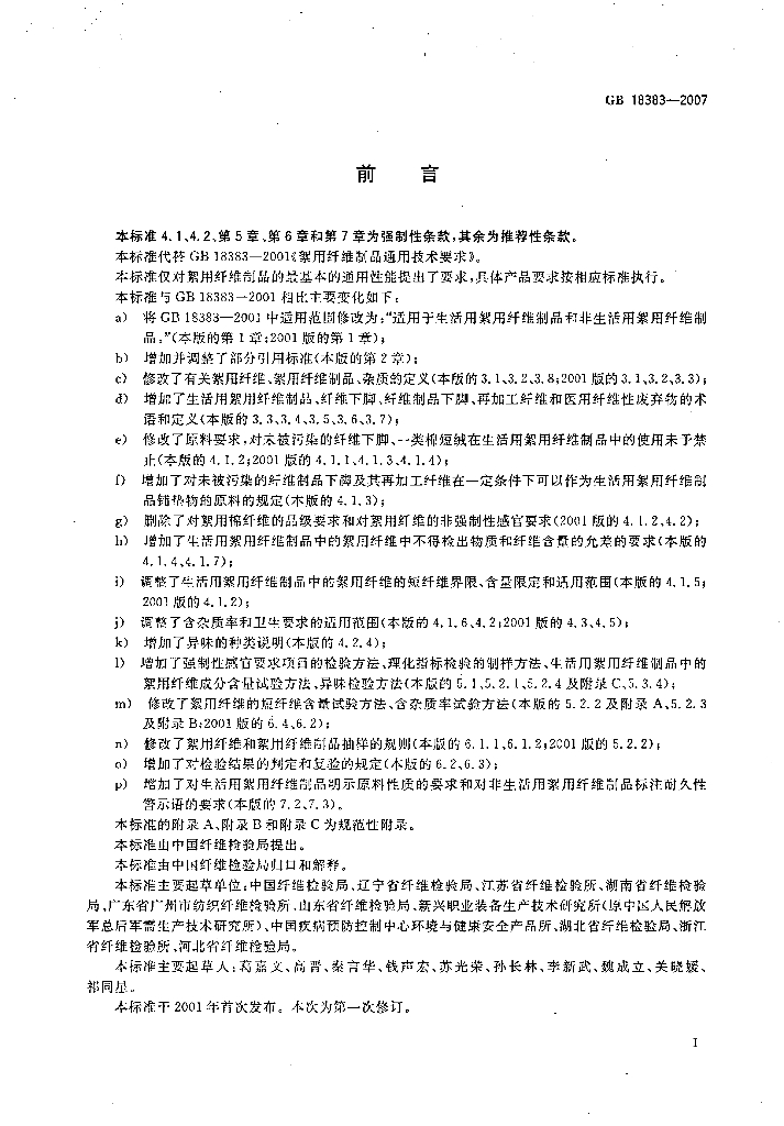 GB 18383-2007 标准预览
