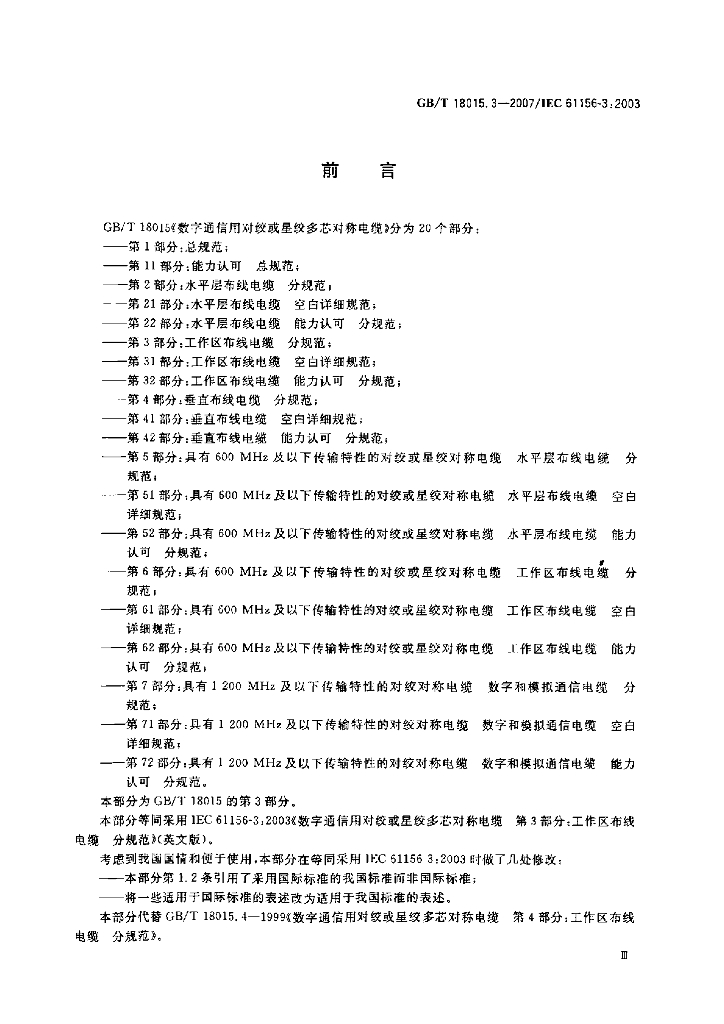 GB/T 18015.3-2007 标准预览