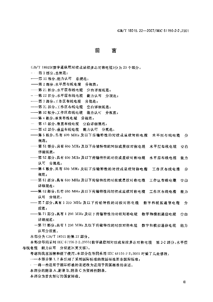 GB/T 18015.22-2007 标准预览