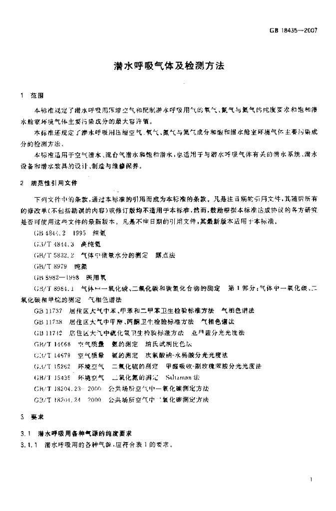 GB 18435-2007 标准预览