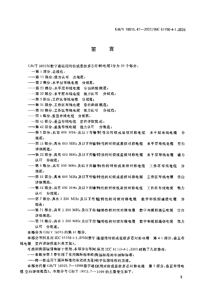 GB/T 18015.41-2007 标准预览