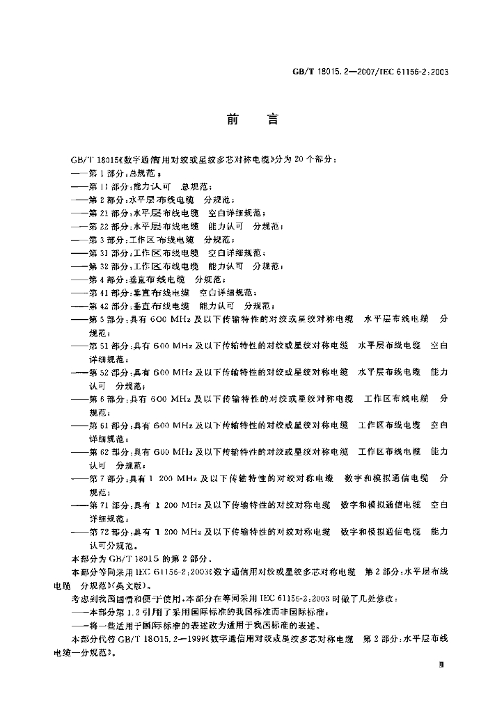 GB/T 18015.2-2007 标准预览
