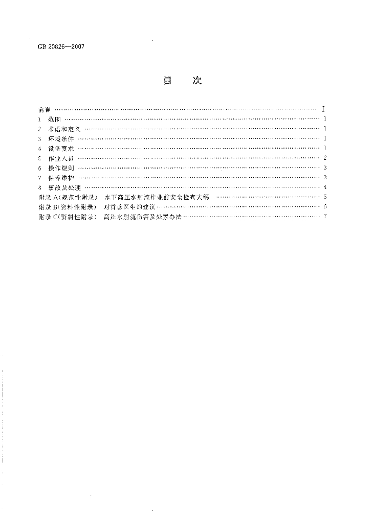 GB 20826-2007 标准预览