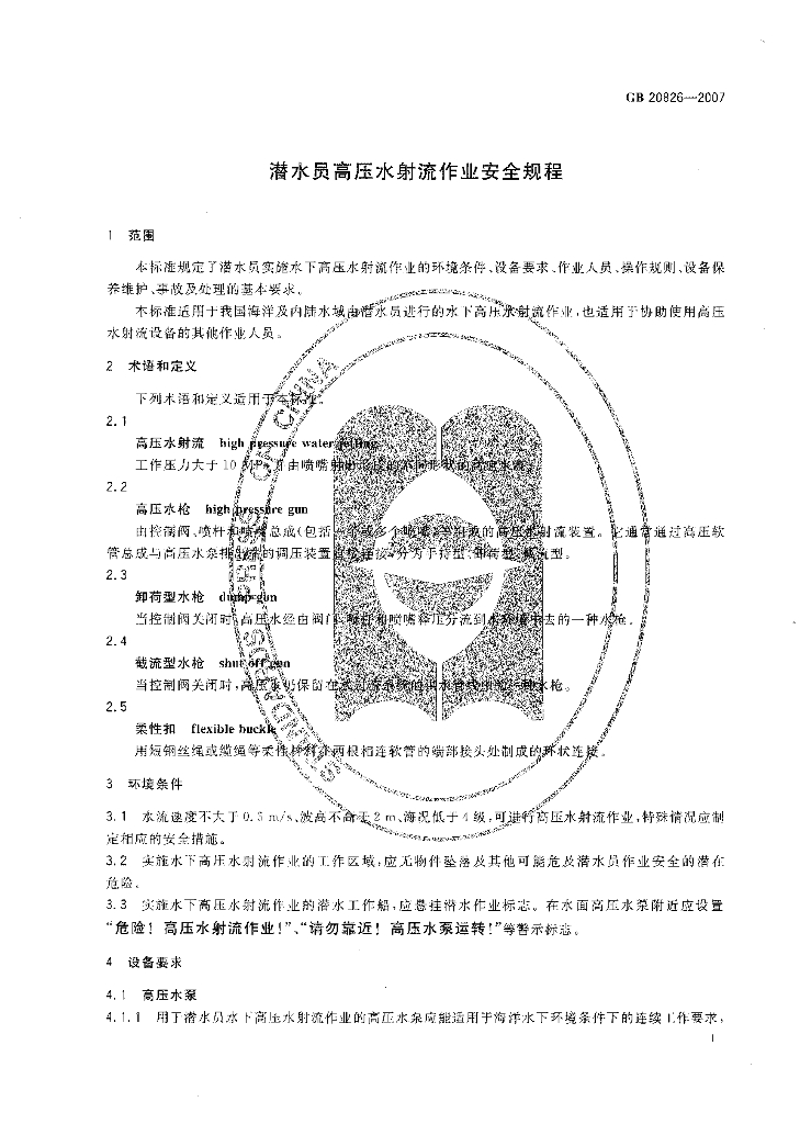 GB 20826-2007 标准预览