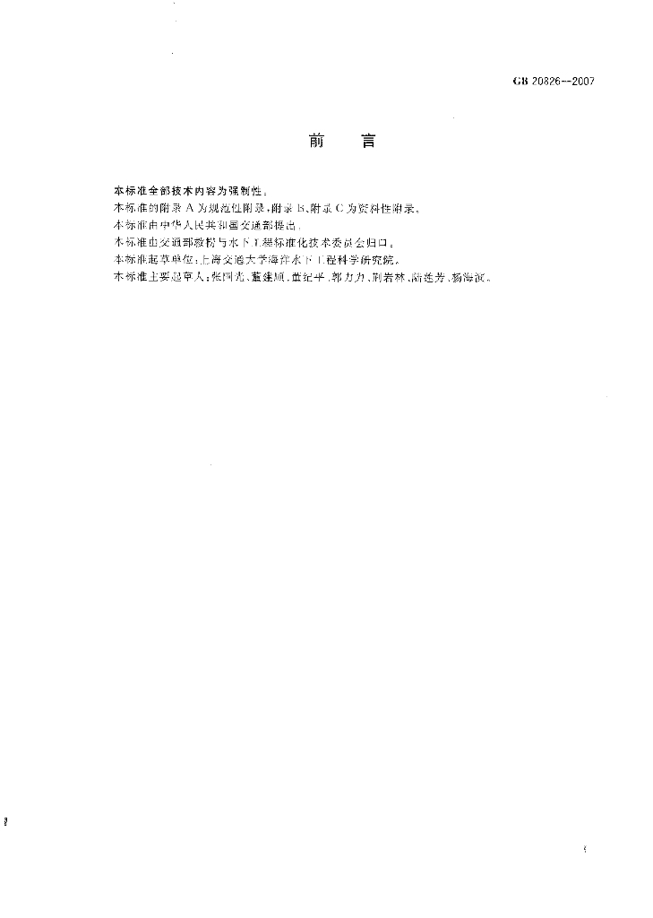 GB 20826-2007 标准预览