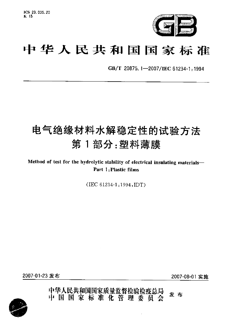 GB/T 20875.1-2007 标准预览
