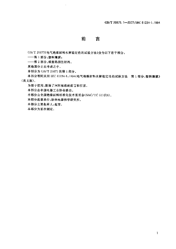 GB/T 20875.1-2007 标准预览