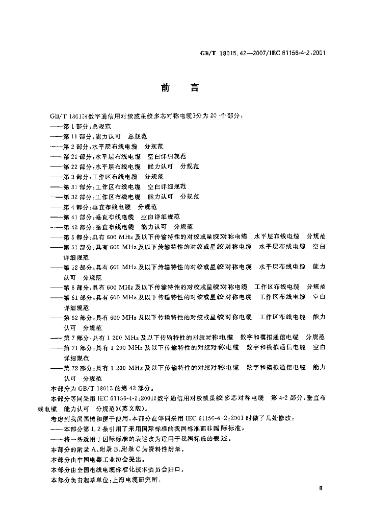 GB/T 18015.42-2007 标准预览