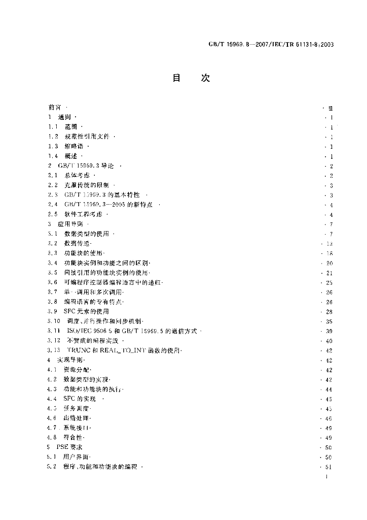GB/T 15969.8-2007 标准预览