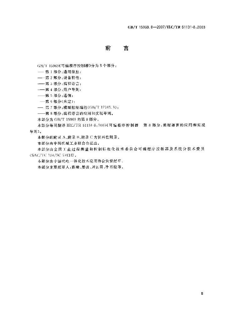 GB/T 15969.8-2007 标准预览