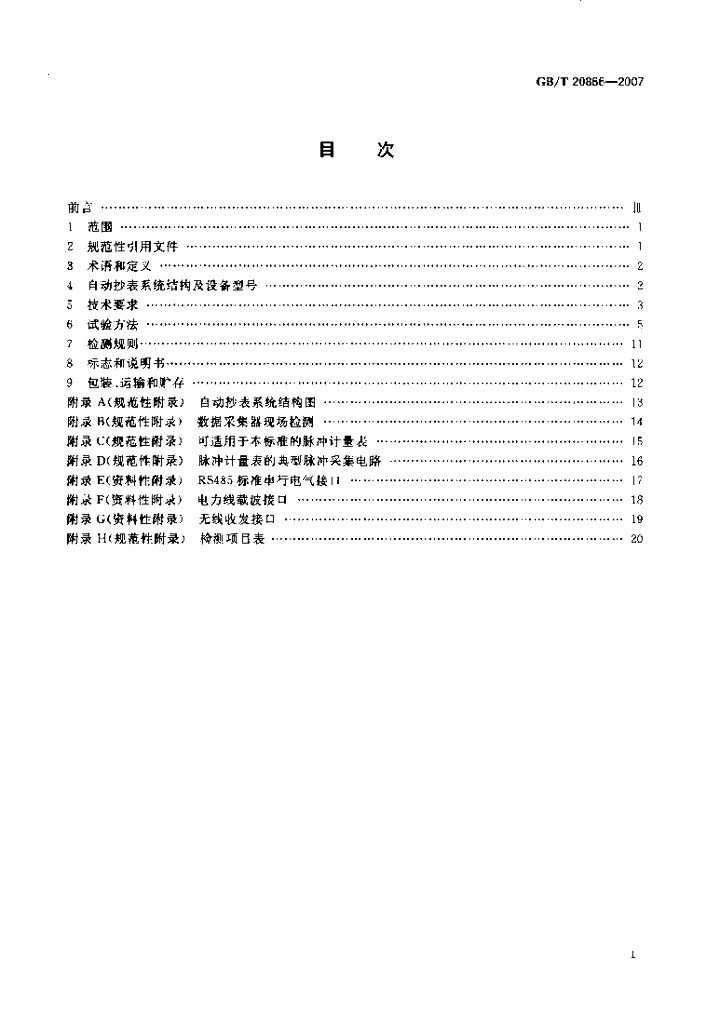 GB/T 20866-2007 标准预览