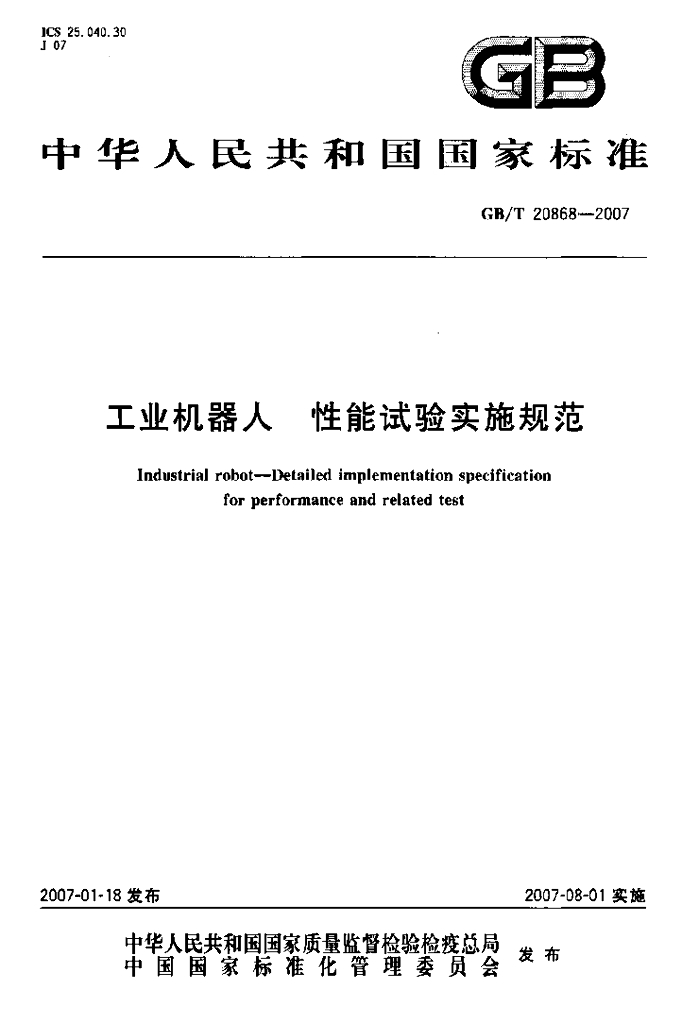 GB/T 20868-2007 标准预览
