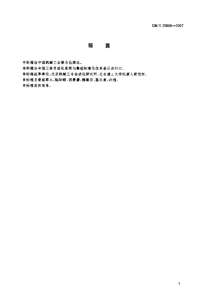 GB/T 20868-2007 标准预览