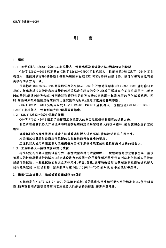 GB/T 20868-2007 标准预览