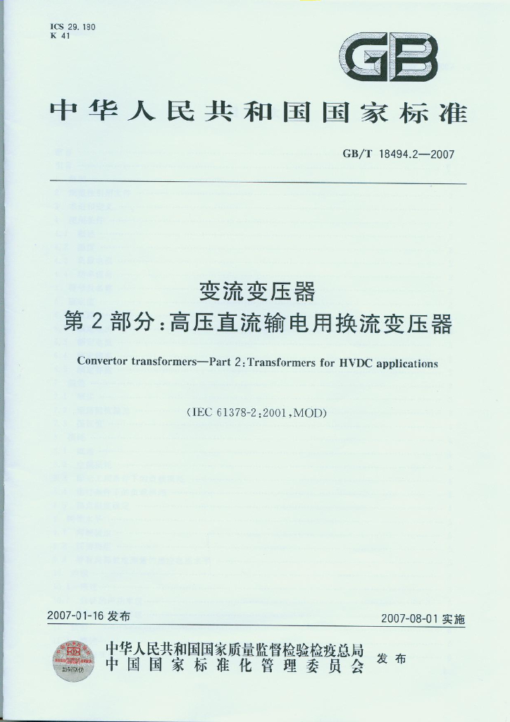 GB/T 18494.2-2007 标准预览