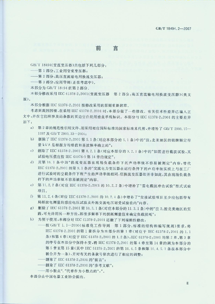GB/T 18494.2-2007 标准预览