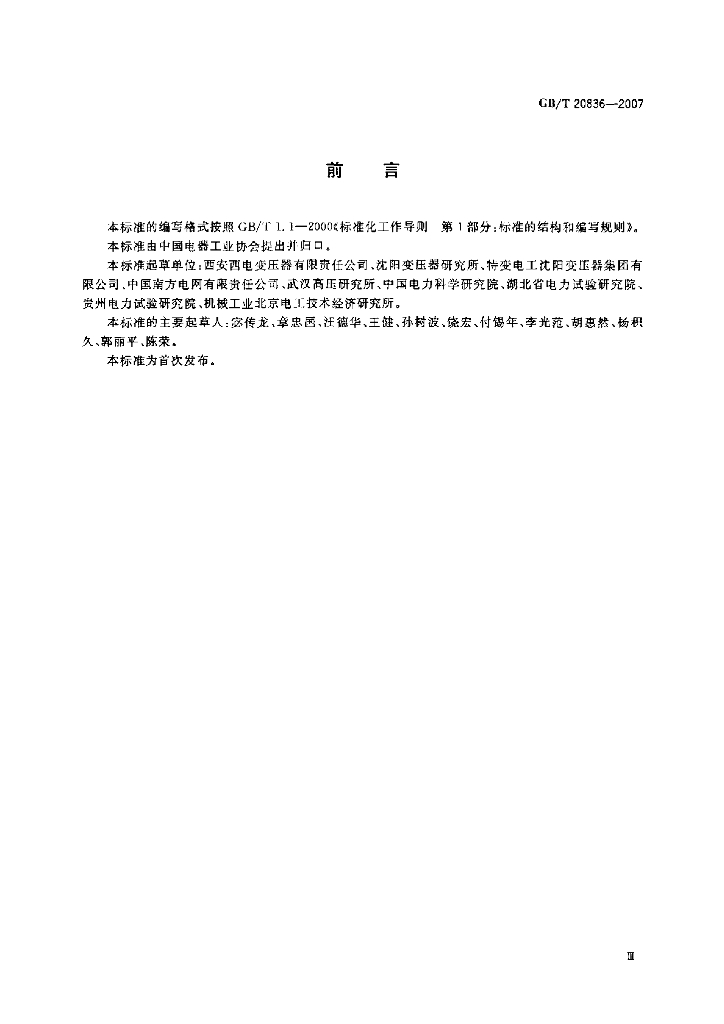 GB/T 20836-2007 标准预览