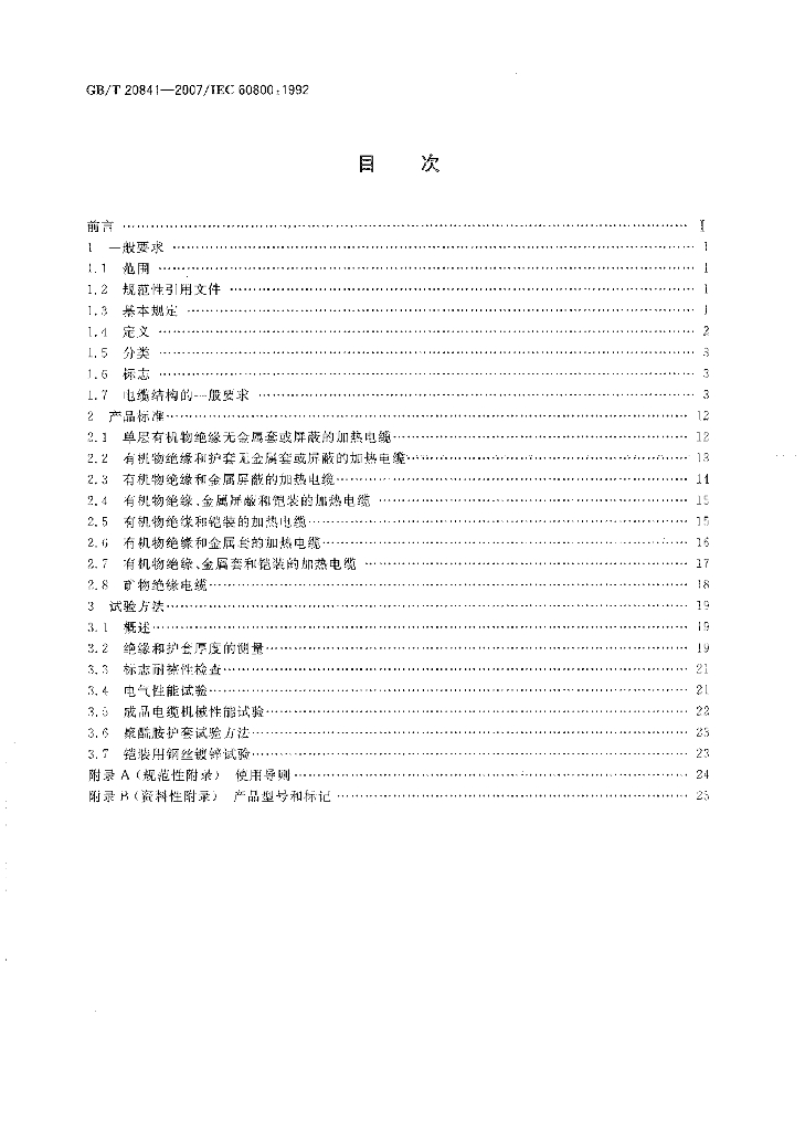 GB/T 20841-2007 标准预览